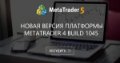 Новая версия платформы MetaTrader 4 build 1045 - Зацикливайтесь, чтобы постоянно опрашивать свою длл-ку.