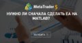 Нужно ли сначала сделать ЕА на Matlab?