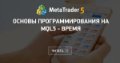 Основы программирования на MQL5 - Время