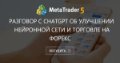 Разговор с ChatGPT об улучшении нейронной сети и торговле на Форекс - Если на ООС не работает, то это все субьективные понятия.