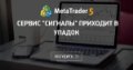 Сервис "Сигналы" приходит в упадок - Согласен с вами, оценка качества сигналов на мой взгляд не компетентна от слова совсем.