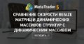 Сравнение скорости Resize матриц и динамических массивов структур с динамическим массивом