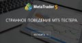 Странное поведение MT5 тестера.