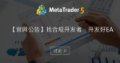 【官网公告】找合规开发者,开发好EA 【官网公告】找合规开发者,开发好EA