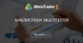 Библиотеки: MultiTester - Обновил платформу MetaTrader 5 build 3550 улучшения и исправления Fxsaber.