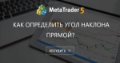 Как определить угол наклона прямой? - Используйте инструмент, о котором речь на скриншоте.