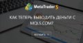 Как теперь выводить деньги с MQL5.com? Как теперь выводить деньги с MQL5.com?