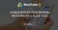 Новая версия платформы MetaTrader 4 build 1320