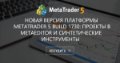Новая версия платформы MetaTrader 5 build 1730: Проекты в MetaEditor и синтетические инструменты - Попробуйте новые проекты в MetaEditor