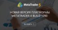 Новая версия платформы MetaTrader 4 build 1090 - Попробуйте сделать минимум, дающий это сообщение.