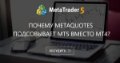Почему Metaquotes подсовывает MT5 вместо MT4? - Попробуйте подсунуть липовую ссылку на MT5 вместо МТ4, руководствуясь бОльшими костами МТ5.