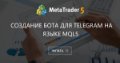Создание бота для Telegram на языке MQL5