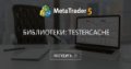 Библиотеки: TesterCache - Что такое 0xCACA?