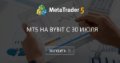 MT5 на Bybit с 30 июля - Зачем он тебе сдерит повышенную комсу?