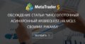 Обсуждение статьи "Многопоточный асинхронный WebRequest на MQL5 своими руками" - Запустите WebRequest с помощью объектов-графиков, в которых применяется шаблон с экспертом-помощником.