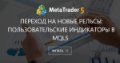 Переход на новые рельсы: пользовательские индикаторы в MQL5