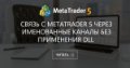 Связь с MetaTrader 5 через именованные каналы без применения DLL