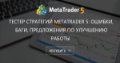 Тестер стратегий MetaTrader 5: ошибки, баги, предложения по улучшению работы - Запуск тестера MetaTrader 5 ошибки, баги, предложения по улучшению работы.