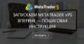 Запускаем MetaTrader VPS впервые — пошаговая инструкция