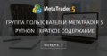 Группа пользователей MetaTrader 5 Python - краткое содержание