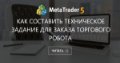 Как составить Техническое Задание для заказа торгового робота