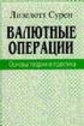 Книга "Лизелотт Сурен. Валютные операции. Основы теории и практика" - Лизелотте Геттерт. Цены, рецензии, файлы, тесты, цитаты