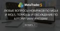 Любые вопросы новичков по MQL4 и MQL5, помощь и обсуждение по алгоритмам и кодам