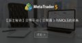 【版主秘诀】交易平台（交易商）与MQL5的关系