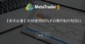 【新手必看】如何使用MT5手动操作Buy和Sell