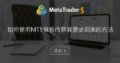如何使用MT5做股市期貨歷史回測的方法