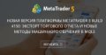 Новая версия платформы MetaTrader 5 build 4150: экспорт торгового отчета и новые методы машинного обучения в MQL5 - В четверг 21 декабря 2023 года будет выпущен финальный билд платформы MetaTrader 5 в бета-режиме.