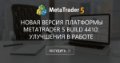 Новая версия платформы MetaTrader 5 build 4410: улучшения в работе Новая версия платформы MetaTrader 5 build 4410: улучшения в работе