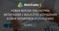 Новая версия платформы MetaTrader 5 build 2755: Улучшения в окне котировок и отладчике - Попробуйте добавить возможность отображать описание объектов при наведении на них указателя мыши. Поддерживаю, что вы не можете давать одно и то же Новая версия платформы MetaTrader 5 build 2755: Улучшения в окне котировок и отладчике - Попробуйте добавить возможность отображать описание объектов при наведении на них указателя мыши. Поддерживаю, что вы не можете давать одно и то же