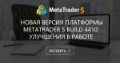 Новая версия платформы MetaTrader 5 build 4410: улучшения в работе - Проблема с нехваткой памяти.