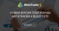 Новая версия платформы MetaTrader 4 build 1370 - Устанавливаем терминал стандартным образом из установочного файла. Переименовываем в terminal2. Exe.