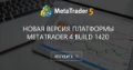 Новая версия платформы MetaTrader 4 build 1420 - В пятницу 24 мая будет выпущено обновление MetaTrader 4. Новая версия платформы MetaTrader 4 build 1420 - В пятницу 24 мая будет выпущено обновление MetaTrader 4.