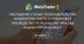 Обсуждение статьи "Пользовательские индикаторы (Часть 1): Пошаговое руководство по разработке простых индикаторов на MQL5" Обсуждение статьи "Пользовательские индикаторы (Часть 1): Пошаговое руководство по разработке простых индикаторов на MQL5"