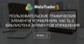 Пользовательские графические элементы управления. Часть 2. Библиотека элементов управления