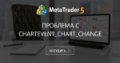 Проблема с CHARTEVENT_CHART_CHANGE - Отлавливаю момент, когда изменяется размер окна графика. При переключении окон происходит событие CHARTEVENT на размер окна предыдущих установок