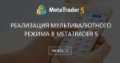 Реализация мультивалютного режима в MetaTrader 5