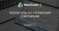 Результаты по купленным советникам - Посоветуйте продавцу, которого вы знаете по активности на форуме. Подпишитесь на сигнал или создайте заказ в Freelance