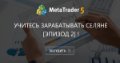 учитесь зарабатывать селяне [Эпизод 2] !