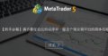 【新手必看】请不要在论坛的点评中，提及个别交易平台的具体名称