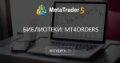 Библиотеки: MT4Orders - Напишите неторговый советник, отслеживающий наличие запущенного на счете торгового -советника.