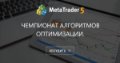 Чемпионат Алгоритмов Оптимизации. - Написать статью, если есть в этом необходимость