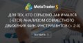 Для тех, кто серьезно занимался (-ется) анализом совместного движения фин. инструментов (> 2-х) - Вам не нужно лезть во многие инструменты.