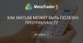 Как Matlab может быть полезен программисту - Если у вас есть много файловых проектов на MatLabе, то все равно создается не машинный код.