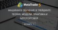 Машинное обучение в трейдинге: теория, модели, практика и алготорговля