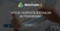 MT5 и скорость в боевом исполнении - Попробуйте сделать обходное решение. Введите TimeCurrentMsc в MQL5.