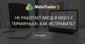 Не работает вход в MQL5 с терминала , как исправить?